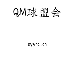 QM球盟会